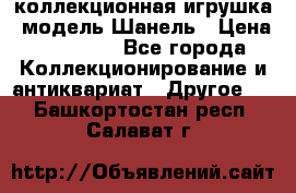 Bearbrick1000 коллекционная игрушка, модель Шанель › Цена ­ 30 000 - Все города Коллекционирование и антиквариат » Другое   . Башкортостан респ.,Салават г.